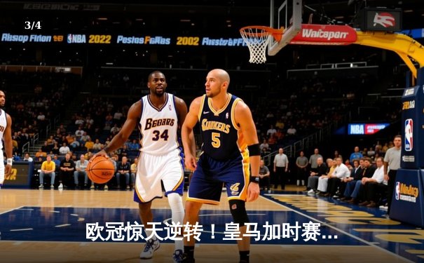 欧冠惊天逆转！皇马加时赛3-2绝杀拜仁，维尼修斯造点+制胜球 - 3