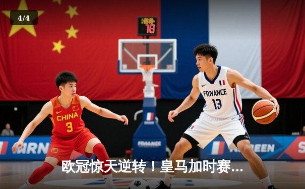 欧冠惊天逆转！皇马加时赛3-2绝杀拜仁，维尼修斯造点+制胜球 - 4