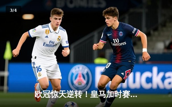 欧冠惊天逆转！皇马加时赛3-2淘汰曼城 本泽马戴帽维尼修斯绝杀 - 3