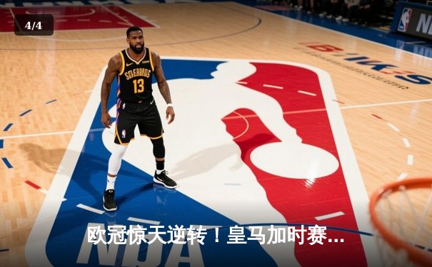 欧冠惊天逆转！皇马加时赛3-2淘汰曼城 本泽马戴帽维尼修斯绝杀 - 4