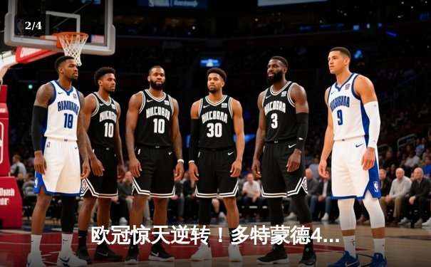 欧冠惊天逆转！多特蒙德4-2淘汰巴黎，胡梅尔斯头槌定乾坤 - 2