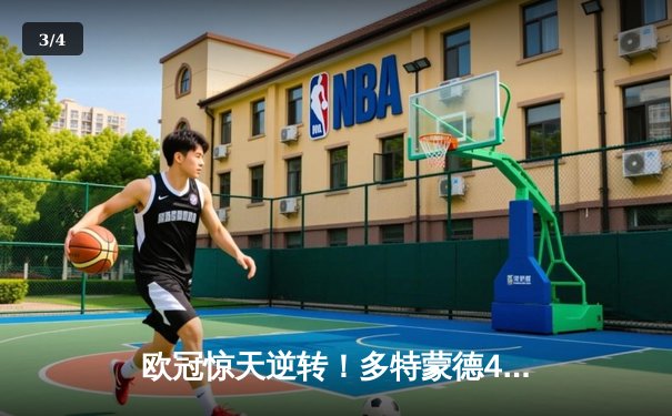 欧冠惊天逆转！多特蒙德4-2淘汰巴黎，胡梅尔斯头槌定乾坤 - 3