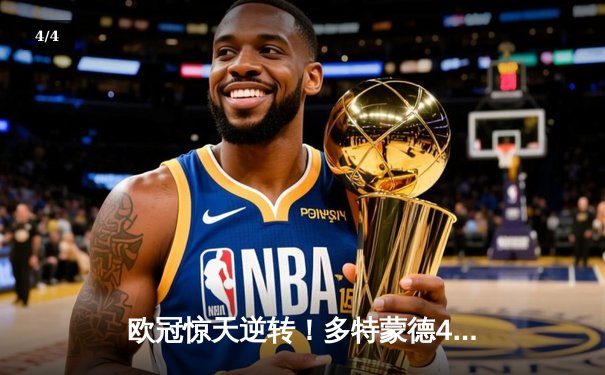 欧冠惊天逆转！多特蒙德4-2淘汰巴黎，胡梅尔斯头槌定乾坤 - 4