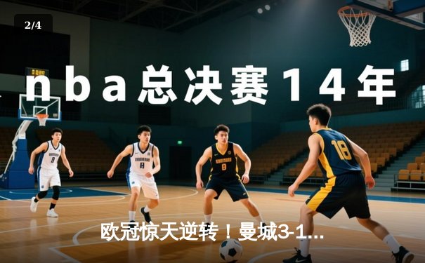 欧冠惊天逆转！曼城3-1力克拜仁，哈兰德双响创纪录 - 2