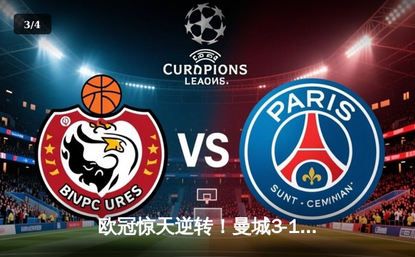 欧冠惊天逆转！曼城3-1力克拜仁，哈兰德双响创纪录 - 3