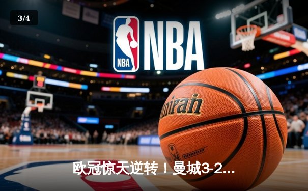 欧冠惊天逆转！曼城3-2绝杀拜仁，哈兰德双响创纪录 - 3