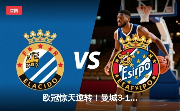 欧冠惊天逆转！曼城3-1力克拜仁，哈兰德双响改写历史