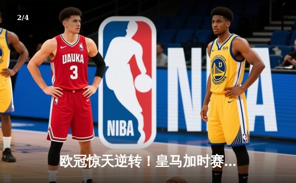 欧冠惊天逆转！皇马加时赛3-2淘汰曼城 本泽马戴帽维尼修斯绝杀 - 2