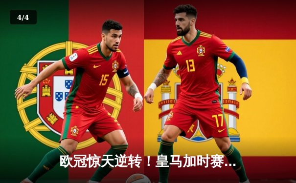 欧冠惊天逆转！皇马加时赛3-2淘汰曼城 本泽马戴帽维尼修斯绝杀 - 4