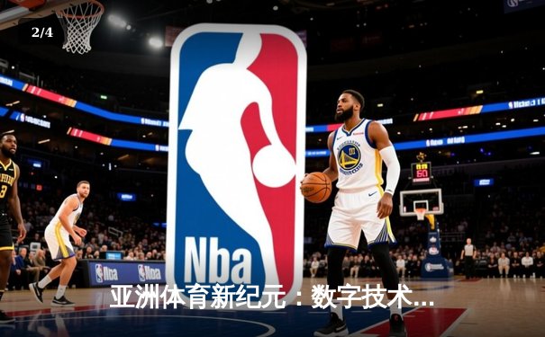 亚洲体育新纪元：数字技术如何重塑竞技赛场与观赛体验 - 2