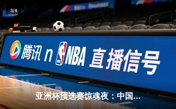 亚洲杯预选赛惊魂夜：中国男篮加时逆转日本，胡金秋35+12主宰内线 - 3