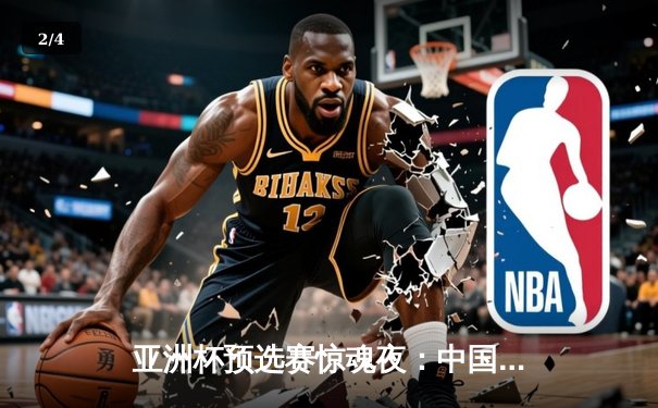 亚洲杯预选赛惊魂夜：中国男篮加时逆转日本，胡金秋28+15统治内线 - 2