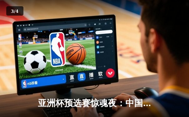 亚洲杯预选赛惊魂夜：中国男篮加时逆转日本，胡金秋35+12主宰内线 - 3