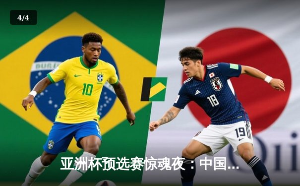 亚洲杯预选赛惊魂夜：中国男篮加时逆转日本，胡金秋35+12主宰内线 - 4