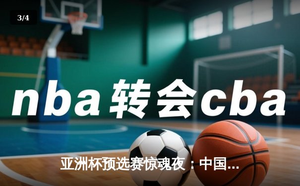 亚洲杯预选赛惊魂夜：中国男篮加时逆转日本，胡金秋35+12主宰内线 - 3