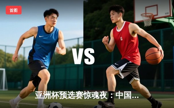 亚洲杯预选赛惊魂夜：中国男篮加时逆转日本，胡金秋28+15统治内线