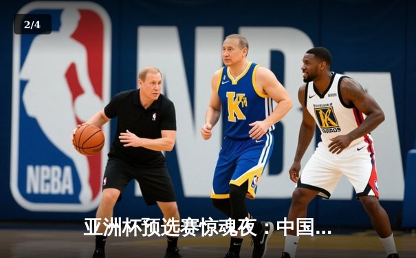 亚洲杯预选赛惊魂夜：中国男篮加时逆转日本，胡金秋28+15统治内线 - 2