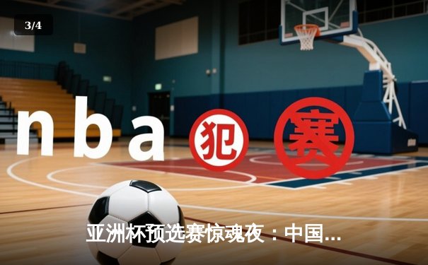 亚洲杯预选赛惊魂夜：中国男篮加时逆转日本，胡金秋28+15统治内线 - 3