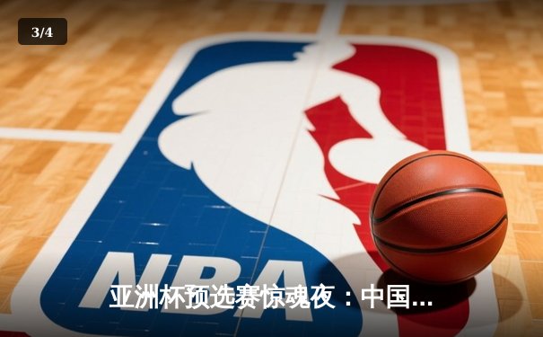 亚洲杯预选赛惊魂夜：中国男篮加时逆转日本，胡金秋28+15主宰内线 - 3