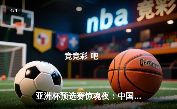 亚洲杯预选赛惊魂夜：中国男篮加时逆转日本，胡金秋28+15主宰内线 - 4