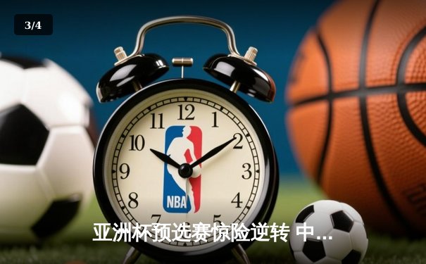 亚洲杯预选赛惊险逆转 中国男篮加时险胜日本获关键胜利 - 3