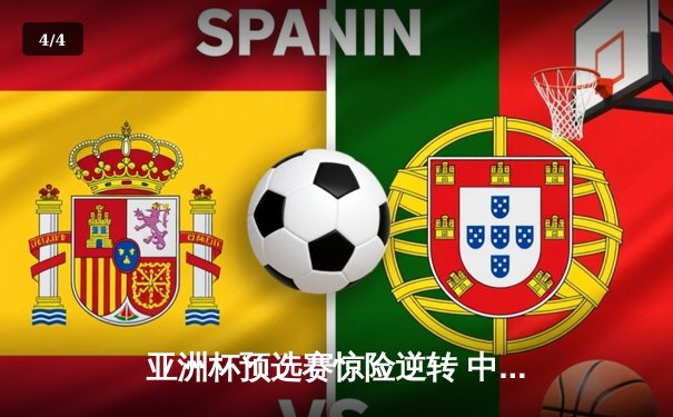 亚洲杯预选赛惊险逆转 中国男篮加时险胜日本获关键胜利 - 4