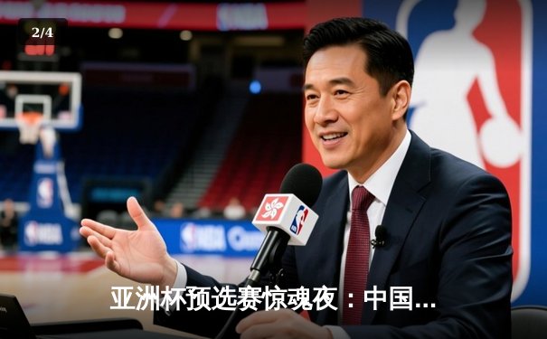 亚洲杯预选赛惊魂夜：中国男篮加时逆转日本，胡金秋28+15主宰内线 - 2