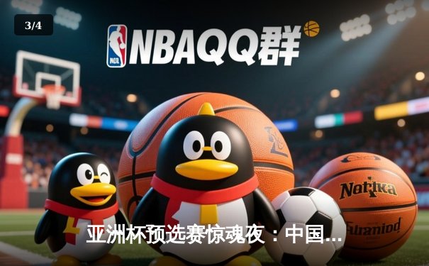 亚洲杯预选赛惊魂夜：中国男篮加时逆转日本，胡金秋28+15主宰内线 - 3