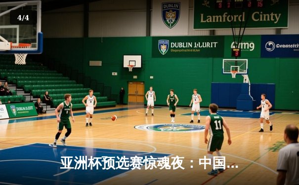 亚洲杯预选赛惊魂夜：中国男篮加时逆转日本，胡金秋28+15主宰内线 - 4