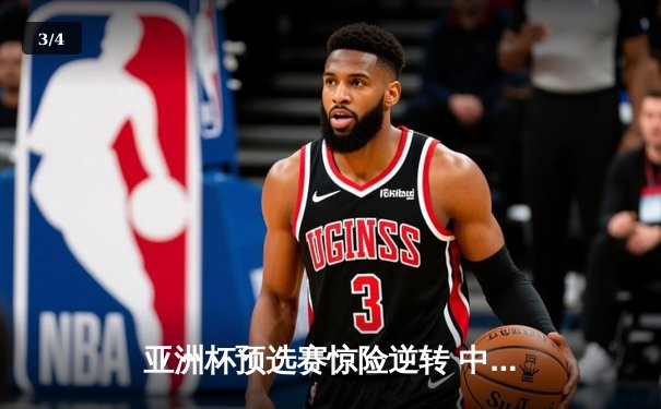 亚洲杯预选赛惊险逆转 中国男篮加时险胜日本获关键胜利 - 3