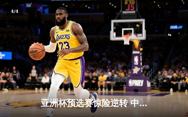 亚洲杯预选赛惊险逆转 中国男篮加时险胜日本获关键胜利 - 4