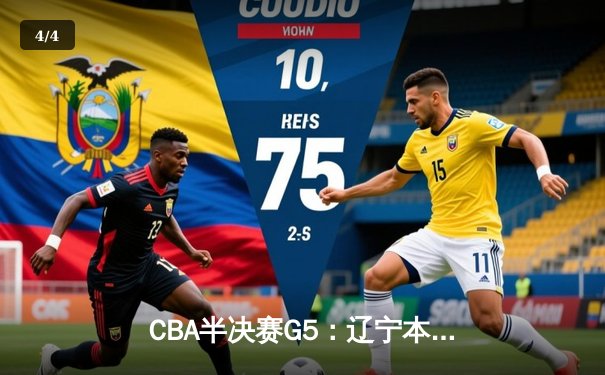 CBA半决赛G5：辽宁本钢加时逆转广东宏远 赵继伟33分率队挺进总决赛 - 4