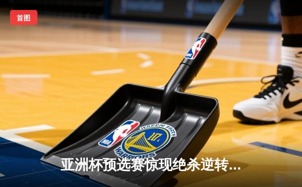 亚洲杯预选赛惊现绝杀逆转 中国男篮加时险胜日本获奥运门票