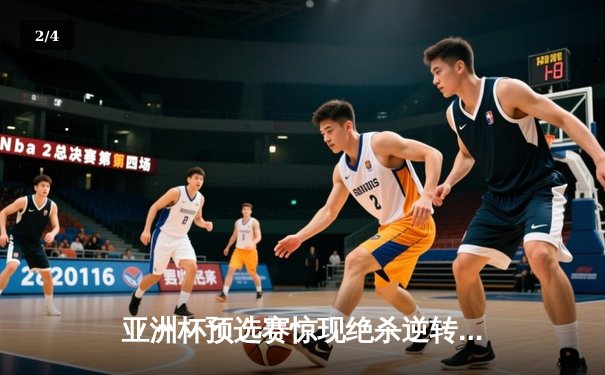 亚洲杯预选赛惊现绝杀逆转 中国男篮加时险胜日本获奥运门票 - 2