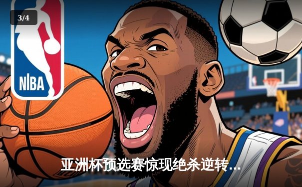 亚洲杯预选赛惊现绝杀逆转 中国男篮加时险胜日本获奥运门票 - 3
