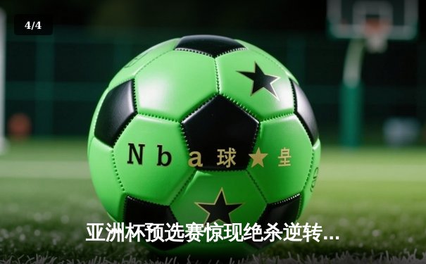 亚洲杯预选赛惊现绝杀逆转 中国男篮加时险胜日本获奥运门票 - 4