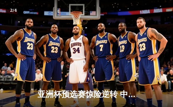 亚洲杯预选赛惊险逆转 中国男篮加时险胜日本获关键胜利 - 2