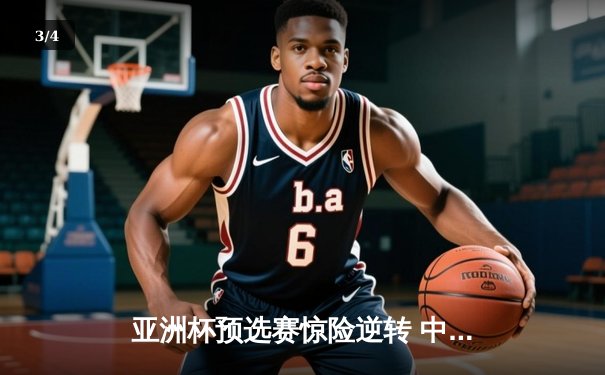 亚洲杯预选赛惊险逆转 中国男篮加时险胜日本获关键胜利 - 3