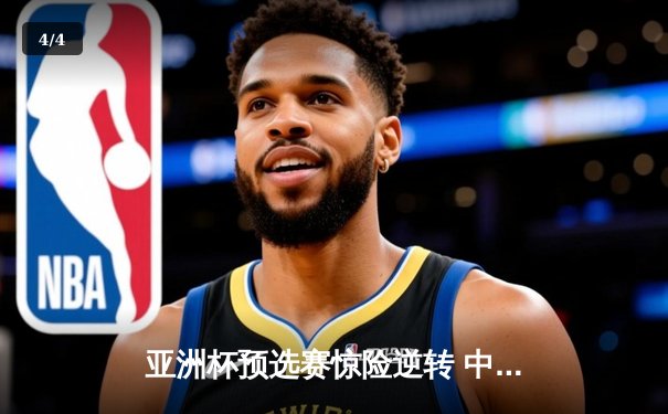亚洲杯预选赛惊险逆转 中国男篮加时险胜日本获关键胜利 - 4