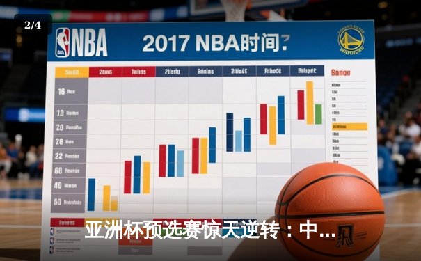 亚洲杯预选赛惊天逆转：中国男篮加时力克日本，胡金秋35分创生涯新高 - 2