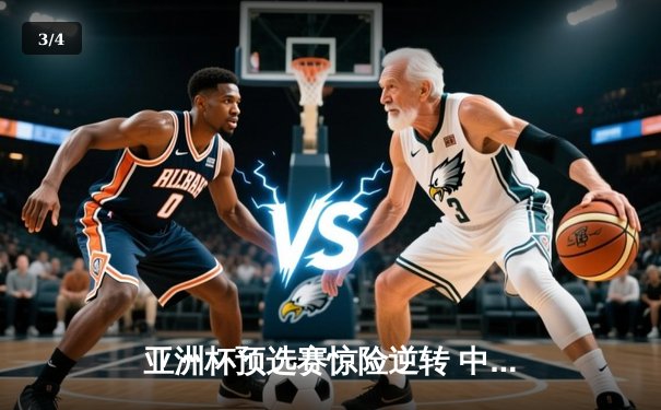 亚洲杯预选赛惊险逆转 中国男篮加时险胜日本获关键胜利 - 3