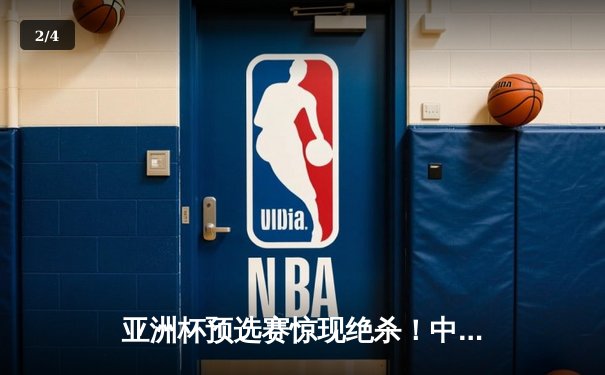 亚洲杯预选赛惊现绝杀！中国男篮加时赛98-95逆转日本队 - 2
