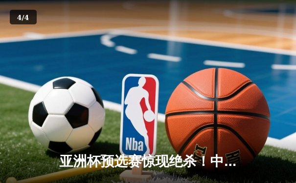 亚洲杯预选赛惊现绝杀！中国男篮加时赛98-95逆转日本队 - 4