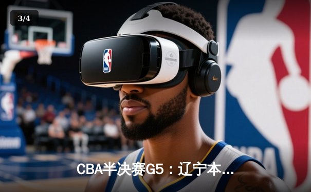 CBA半决赛G5：辽宁本钢加时逆转广东宏远 赵继伟33分率队挺进总决赛 - 3