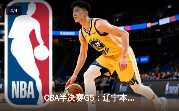 CBA半决赛G5：辽宁本钢加时逆转广东宏远 赵继伟33分率队挺进总决赛 - 4