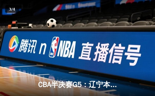 CBA半决赛G5：辽宁本钢加时逆转广东宏远 赵继伟33分率队挺进总决赛 - 3
