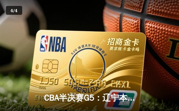 CBA半决赛G5：辽宁本钢加时逆转广东宏远 赵继伟33分率队挺进总决赛 - 4
