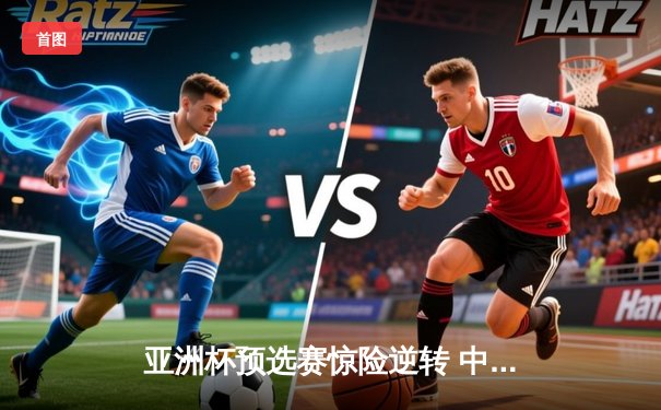 亚洲杯预选赛惊险逆转 中国男篮加时险胜日本获关键胜利
