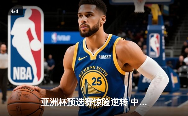亚洲杯预选赛惊险逆转 中国男篮加时险胜日本获关键胜利 - 4