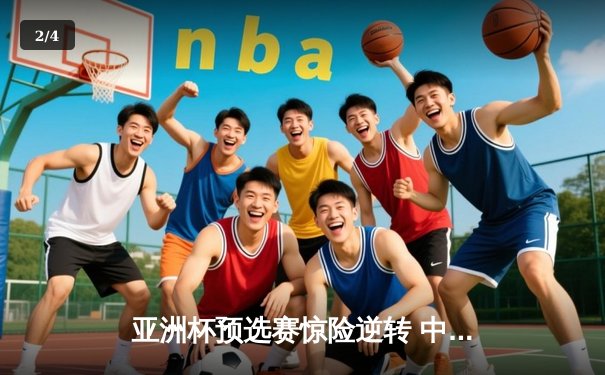 亚洲杯预选赛惊险逆转 中国男篮加时险胜日本获关键胜利 - 2